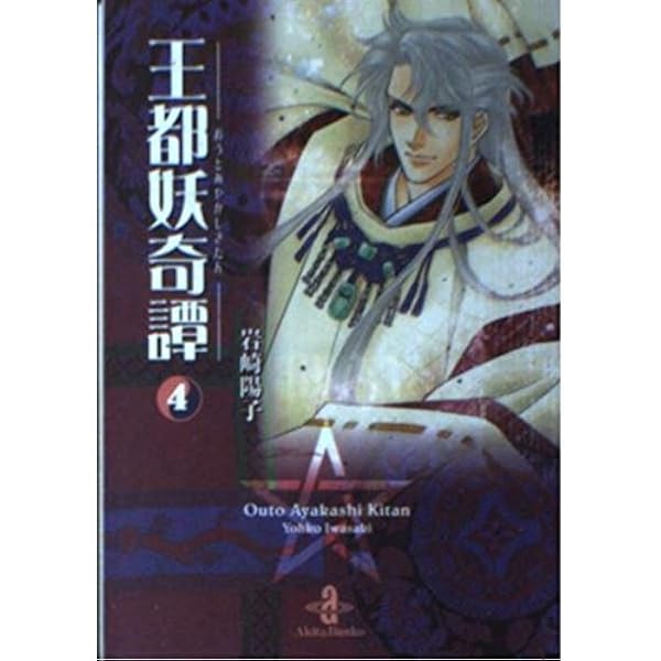 Amazon.co.jp: 王都妖奇譚 1 (秋田文庫 38-1) : 岩崎 陽子: 本